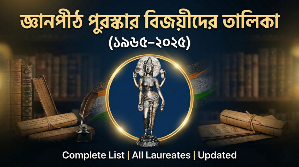 জ্ঞানপীঠ পুরস্কার প্রাপকদের সম্পূর্ণ তালিকা